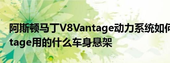 阿斯顿马丁V8Vantage动力系统如何 V8Vantage用的什么车身悬架 