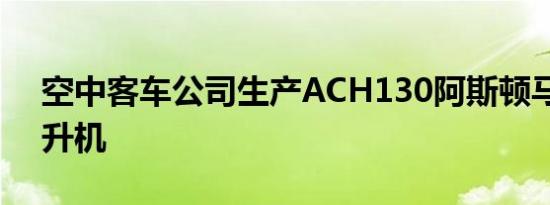 空中客车公司生产ACH130阿斯顿马丁版直升机