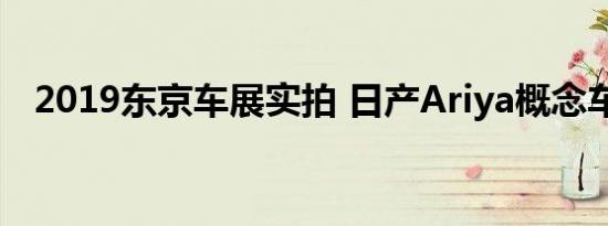 2019东京车展实拍 日产Ariya概念车图解