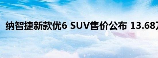 纳智捷新款优6 SUV售价公布 13.68万元起