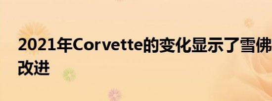 2021年Corvette的变化显示了雪佛兰的2大改进