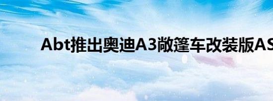 Abt推出奥迪A3敞篷车改装版AS3