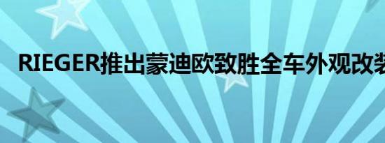 RIEGER推出蒙迪欧致胜全车外观改装套件