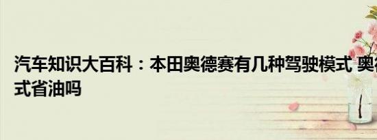 汽车知识大百科：本田奥德赛有几种驾驶模式 奥德赛ECO模式省油吗