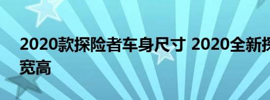 2020款探险者车身尺寸 2020全新探险者长宽高