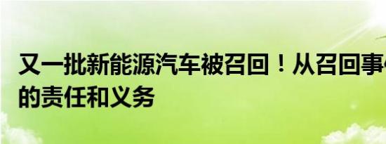 又一批新能源汽车被召回！从召回事件看企业的责任和义务