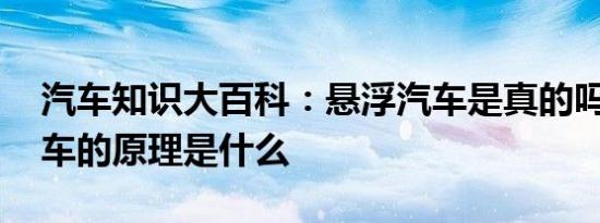 汽车知识大百科：悬浮汽车是真的吗 悬浮汽车的原理是什么