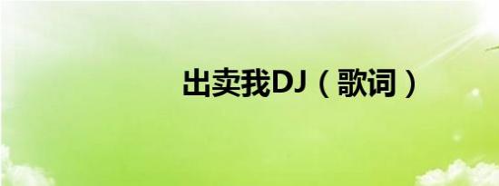 出卖我DJ（歌词）