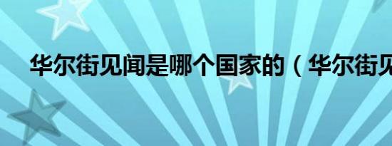 华尔街见闻是哪个国家的（华尔街见闻）