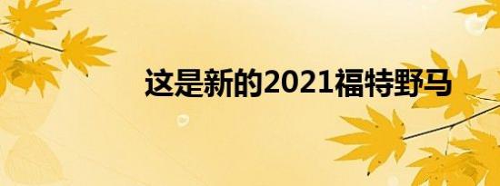 这是新的2021福特野马