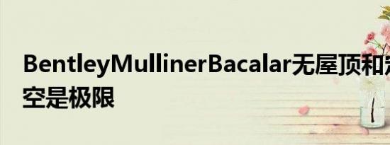 BentleyMullinerBacalar无屋顶和定制的天空是极限