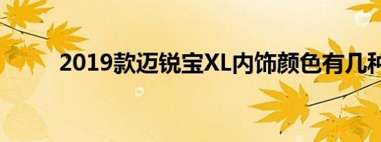 2019款迈锐宝XL内饰颜色有几种 