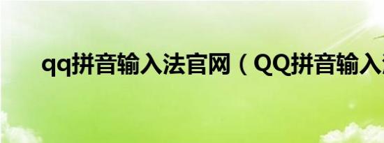 qq拼音输入法官网（QQ拼音输入法）