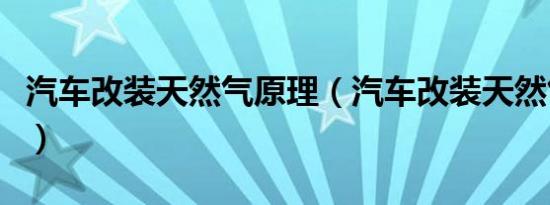 汽车改装天然气原理（汽车改装天然气多少钱）