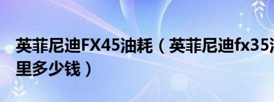 英菲尼迪FX45油耗（英菲尼迪fx35油耗一公里多少钱）