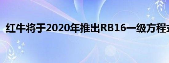 红牛将于2020年推出RB16一级方程式赛车