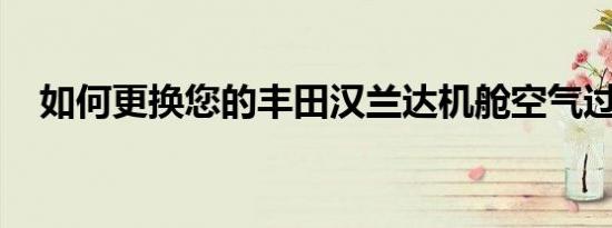 如何更换您的丰田汉兰达机舱空气过滤器