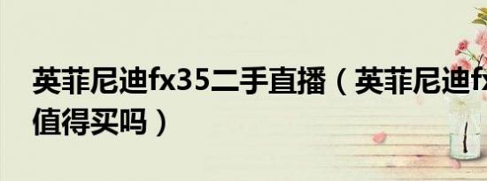 英菲尼迪fx35二手直播（英菲尼迪fx35二手值得买吗）