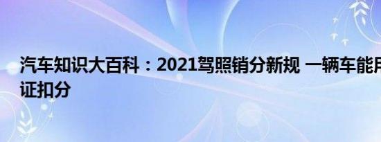 汽车知识大百科：2021驾照销分新规 一辆车能用几个驾驶证扣分