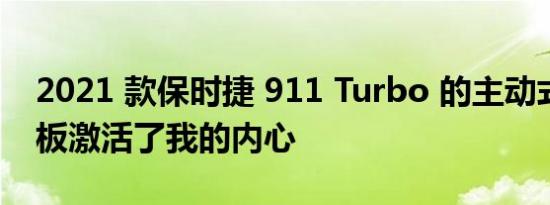 2021 款保时捷 911 Turbo 的主动式前扰流板激活了我的内心