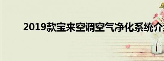 2019款宝来空调空气净化系统介绍