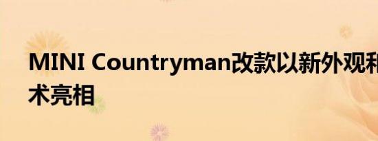 MINI Countryman改款以新外观和更新技术亮相