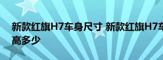 新款红旗H7车身尺寸 新款红旗H7车身长宽高多少 