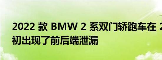 2022 款 BMW 2 系双门轿跑车在 2020 年初出现了前后端泄漏