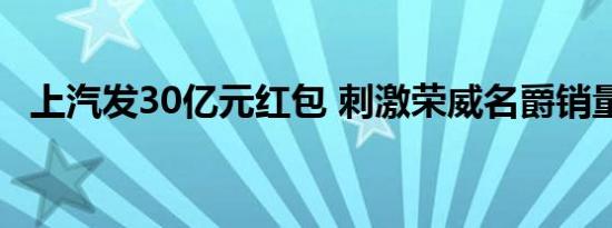 上汽发30亿元红包 刺激荣威名爵销量提升