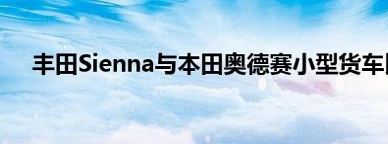 丰田Sienna与本田奥德赛小型货车比较