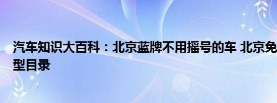 汽车知识大百科：北京蓝牌不用摇号的车 北京免摇号9座车型目录