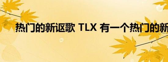 热门的新讴歌 TLX 有一个热门的新 V6