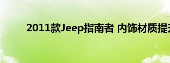 2011款Jeep指南者 内饰材质提升