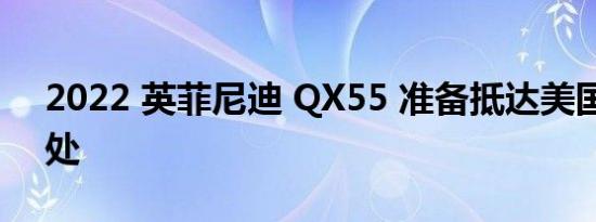 2022 英菲尼迪 QX55 准备抵达美国经销商处