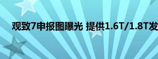 观致7申报图曝光 提供1.6T/1.8T发动机