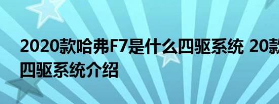 2020款哈弗F7是什么四驱系统 20款哈弗F7四驱系统介绍 