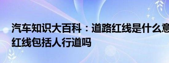 汽车知识大百科：道路红线是什么意思 道路红线包括人行道吗