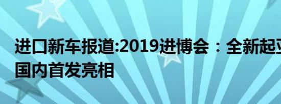 进口新车报道:2019进博会：全新起亚e-Soul国内首发亮相