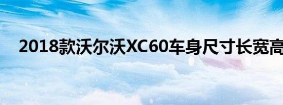 2018款沃尔沃XC60车身尺寸长宽高多少