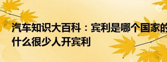 汽车知识大百科：宾利是哪个国家的品牌 为什么很少人开宾利