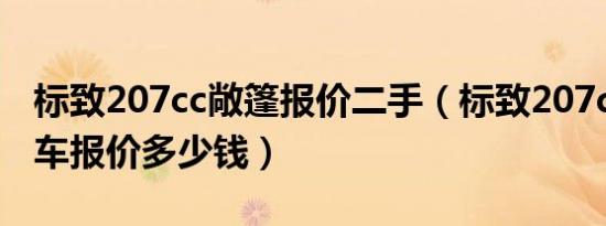 标致207cc敞篷报价二手（标致207cc敞篷跑车报价多少钱）