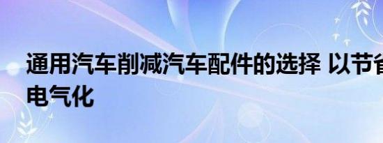 通用汽车削减汽车配件的选择 以节省资金的电气化