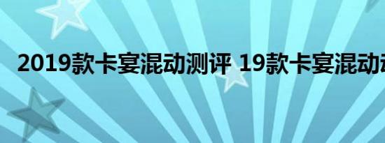 2019款卡宴混动测评 19款卡宴混动动力如何 