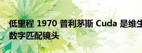 低里程 1970 普利茅斯 Cuda 是维生素 C 的数字匹配镜头