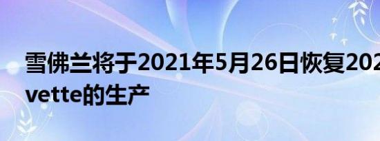 雪佛兰将于2021年5月26日恢复2020年Corvette的生产