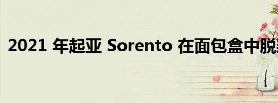 2021 年起亚 Sorento 在面包盒中脱颖而出