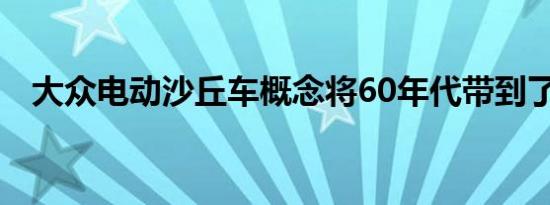 大众电动沙丘车概念将60年代带到了现在