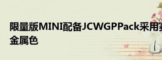 限量版MINI配备JCWGPPack采用赛车灰色金属色