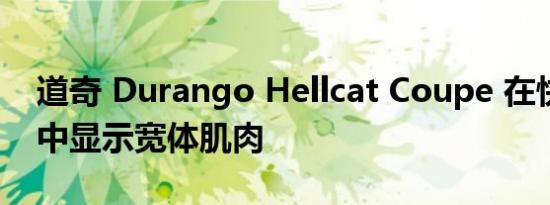 道奇 Durango Hellcat Coupe 在快速渲染中显示宽体肌肉