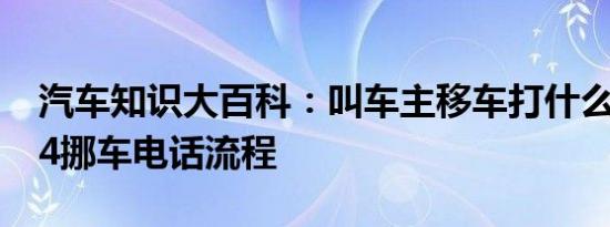 汽车知识大百科：叫车主移车打什么电话 114挪车电话流程